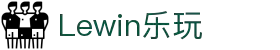 LEWIN乐玩·(集团)公司
